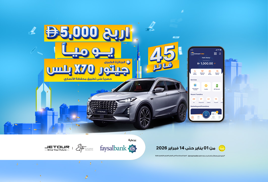 مكافآت تطبيق محفظة الأنصاري يناير – فبراير 2026 (انتهى العرض)