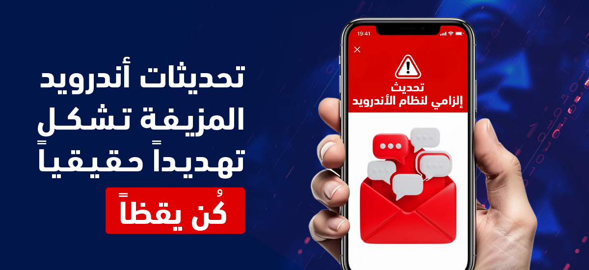 تحديثات تطبيقات أندرويد المزيفة والبرمجيات الخبيثة عندما يكون “تحديث النظام” محاولة احتيال